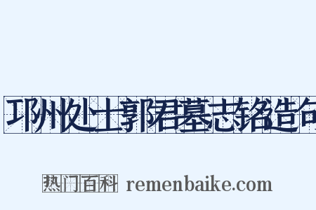 邛州处士郭君墓志铭造句是什么意思的图片